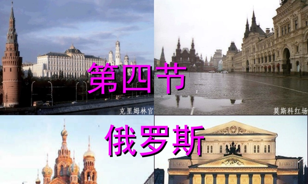 七年级地理下册 俄罗斯课件 商务星球版 课件