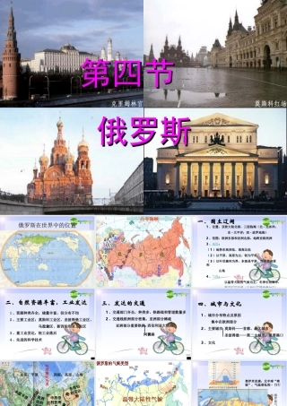 七年级地理下册 俄罗斯课件 商务星球版 课件