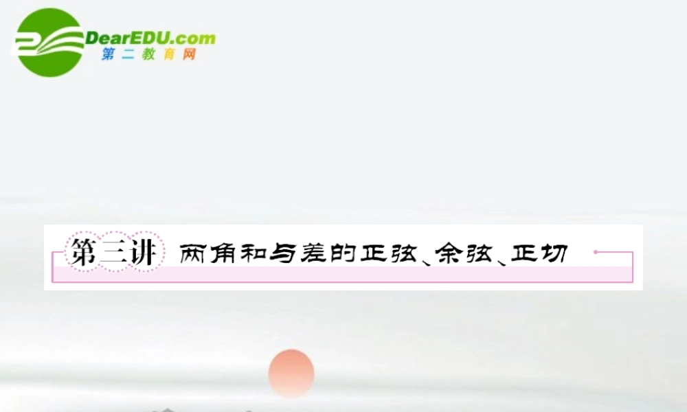 3第三讲两角和与差的正弦、余弦、正切教师讲义手册课件(全国版) 文 新人教A版 课件