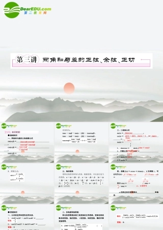 3第三讲两角和与差的正弦、余弦、正切教师讲义手册课件(全国版) 文 新人教A版 课件