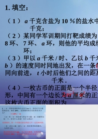 七年级数学上册 3.1 列代数式 3.1.2 代数式练习素材 (新版)华东师大版 素材