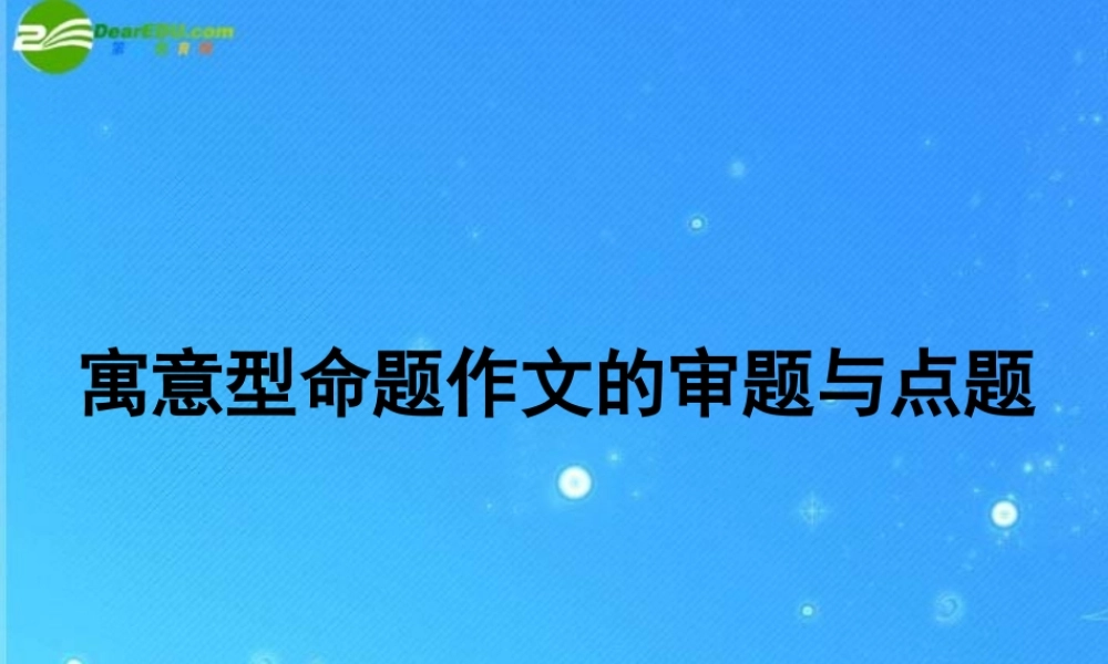 中考语文专题 寓意型命题作文的审题与点题 课件