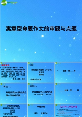 中考语文专题 寓意型命题作文的审题与点题 课件