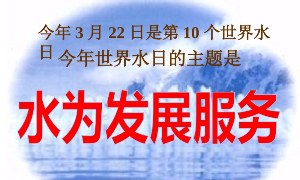 九年级化学爱护水资源课件一 新课标 人教版 课件