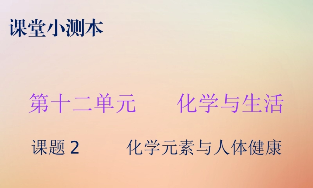 九年级化学下册 第十二单元 化学与生活 课题2 化学元素与人体健康(小测本)课件 (新版)新人教版 课件
