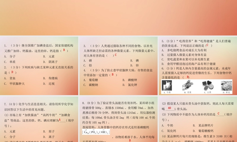 九年级化学下册 第十二单元 化学与生活 课题2 化学元素与人体健康(小测本)课件 (新版)新人教版 课件