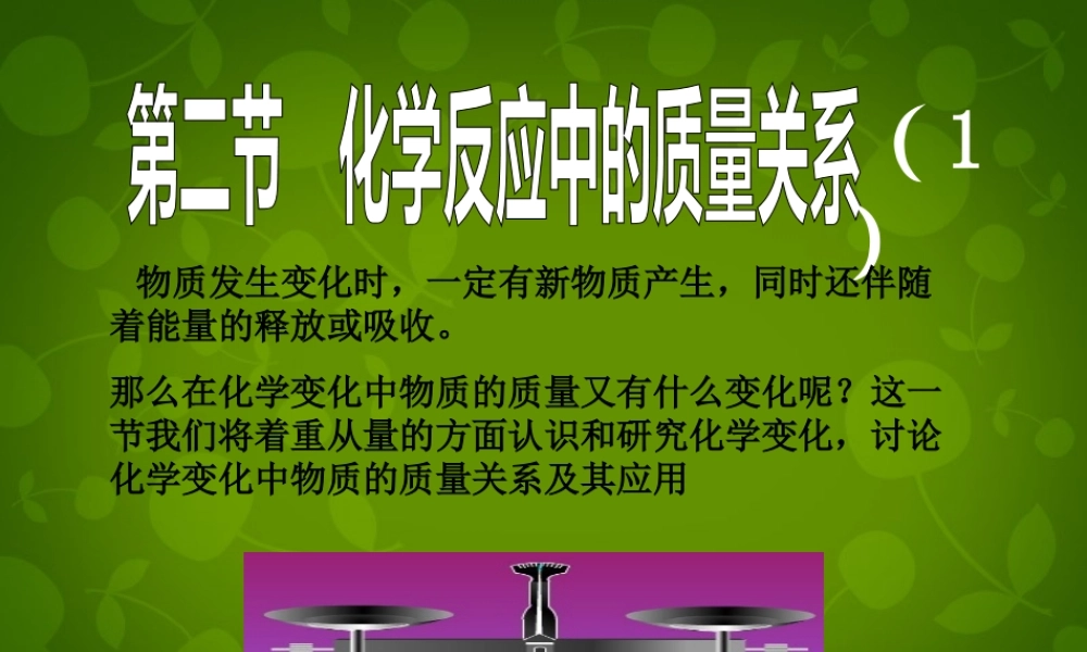 九年级化学上册 第4章 第2节 化学反应中的质量关系课件 (新版)沪教版 课件