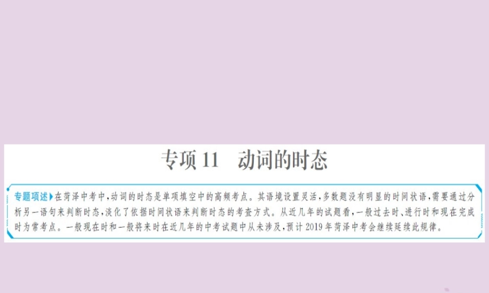 中考英语总复习 第二部分 专项语法 高效突破 专题11 动词的时态课件