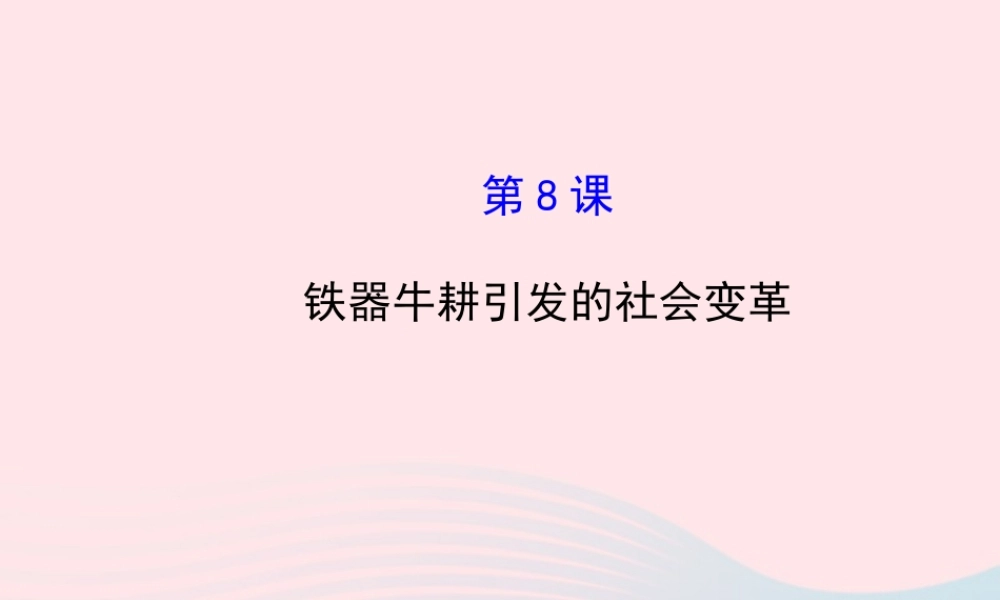 七年级历史上册 第二单元 国家的产生和社会的变革 8铁器牛耕引发的社会变革课件 北师大版 课件