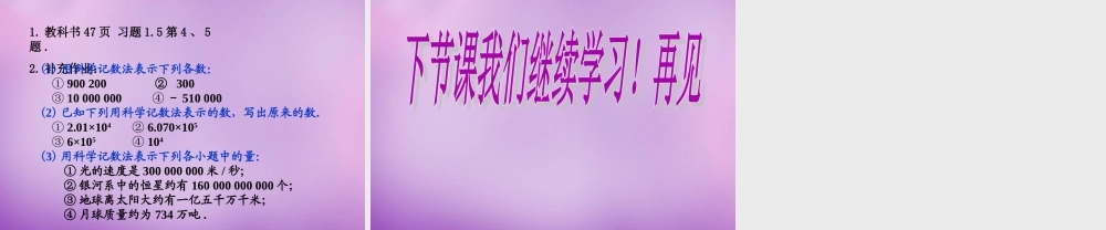 七年级数学上册 1.5.2 科学计数法课件 新人教版 课件