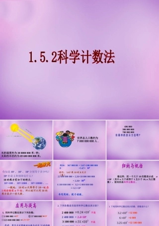 七年级数学上册 1.5.2 科学计数法课件 新人教版 课件