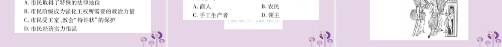九年级历史上册 第5单元 步入近代 第13课 西欧经济和社会的发展习题课件 新人教版 课件