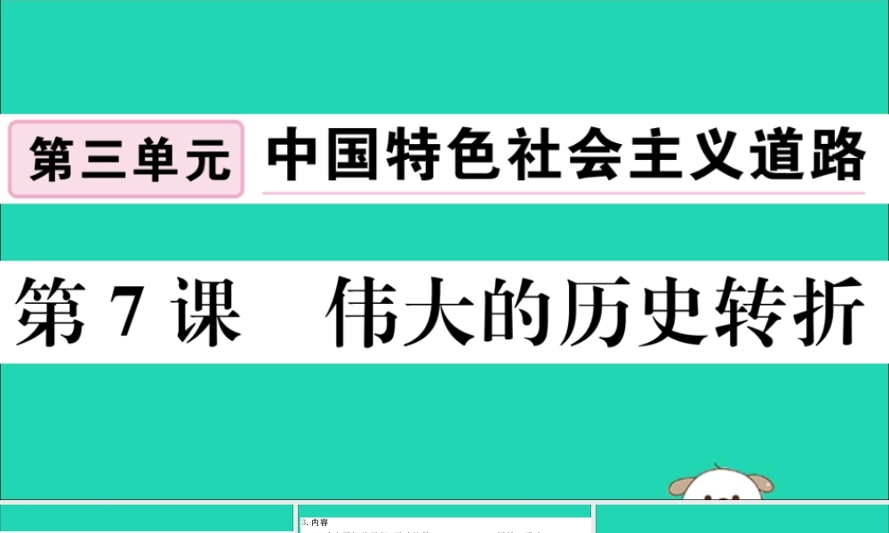 (玉林专版)八年级历史下册 第三单元 中国特色社会主义道路 第7课 伟大的历史转折习题课件 新人教版 课件