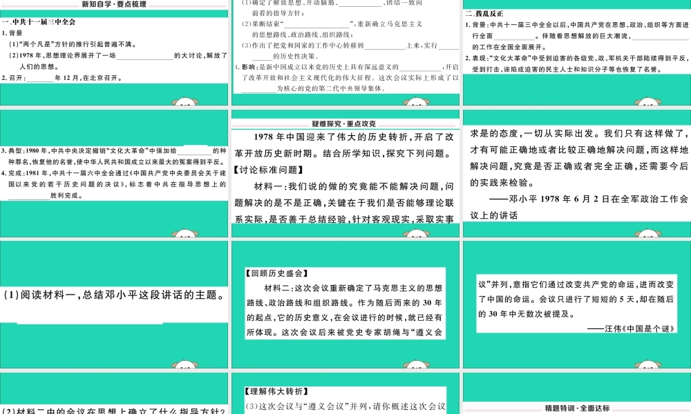 (玉林专版)八年级历史下册 第三单元 中国特色社会主义道路 第7课 伟大的历史转折习题课件 新人教版 课件