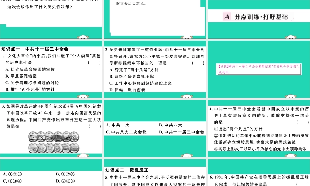 (玉林专版)八年级历史下册 第三单元 中国特色社会主义道路 第7课 伟大的历史转折习题课件 新人教版 课件