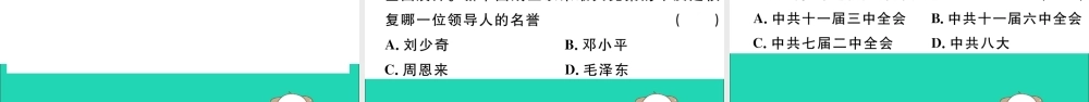(玉林专版)八年级历史下册 第三单元 中国特色社会主义道路 第7课 伟大的历史转折习题课件 新人教版 课件