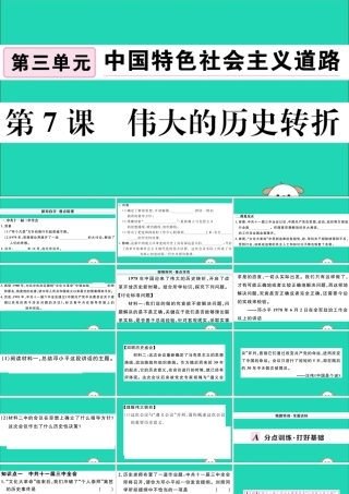 (玉林专版)八年级历史下册 第三单元 中国特色社会主义道路 第7课 伟大的历史转折习题课件 新人教版 课件