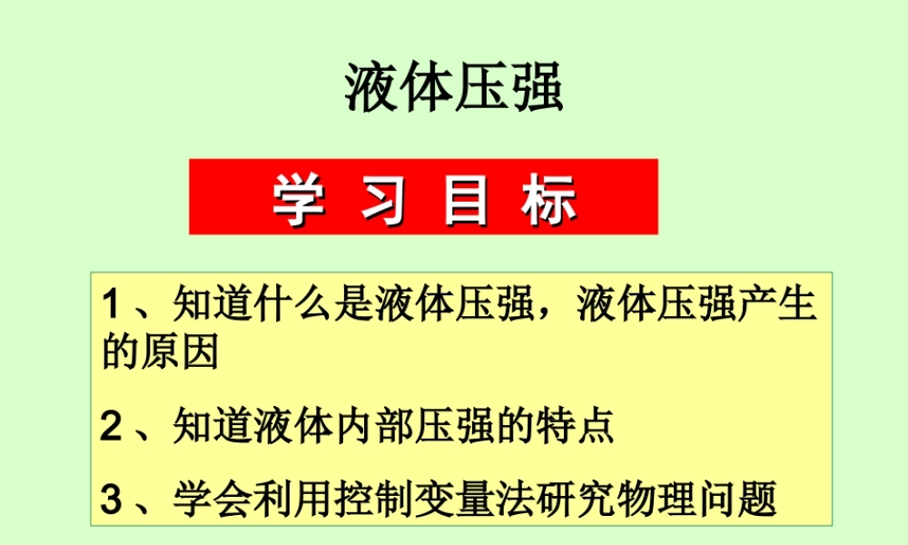 中考物理液体压强复习课件 粤教沪版 课件
