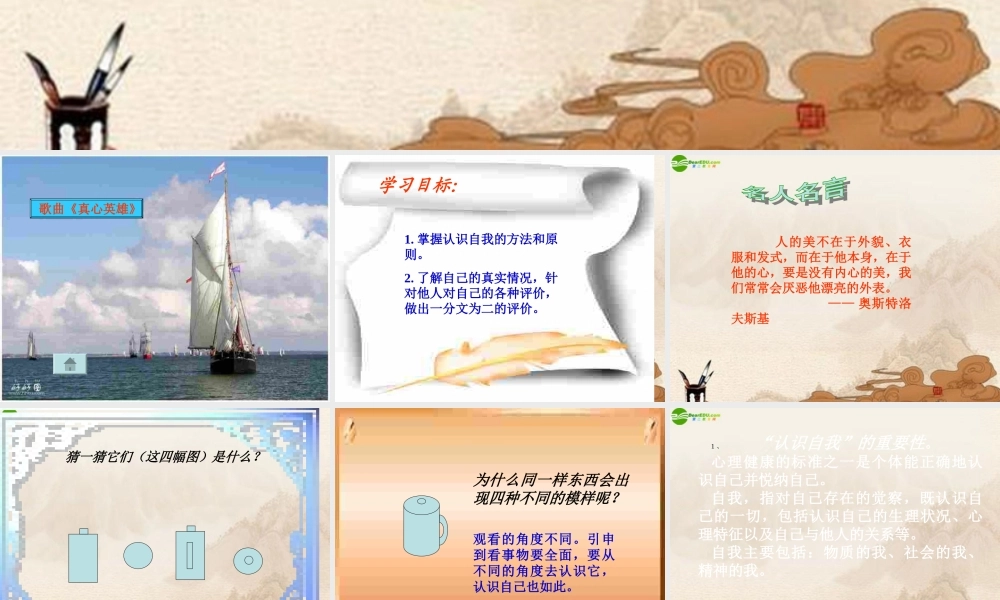 七年级政治上册 第三章第八课(正视自我 成就自我)课件 教科版 课件