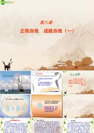 七年级政治上册 第三章第八课(正视自我 成就自我)课件 教科版 课件