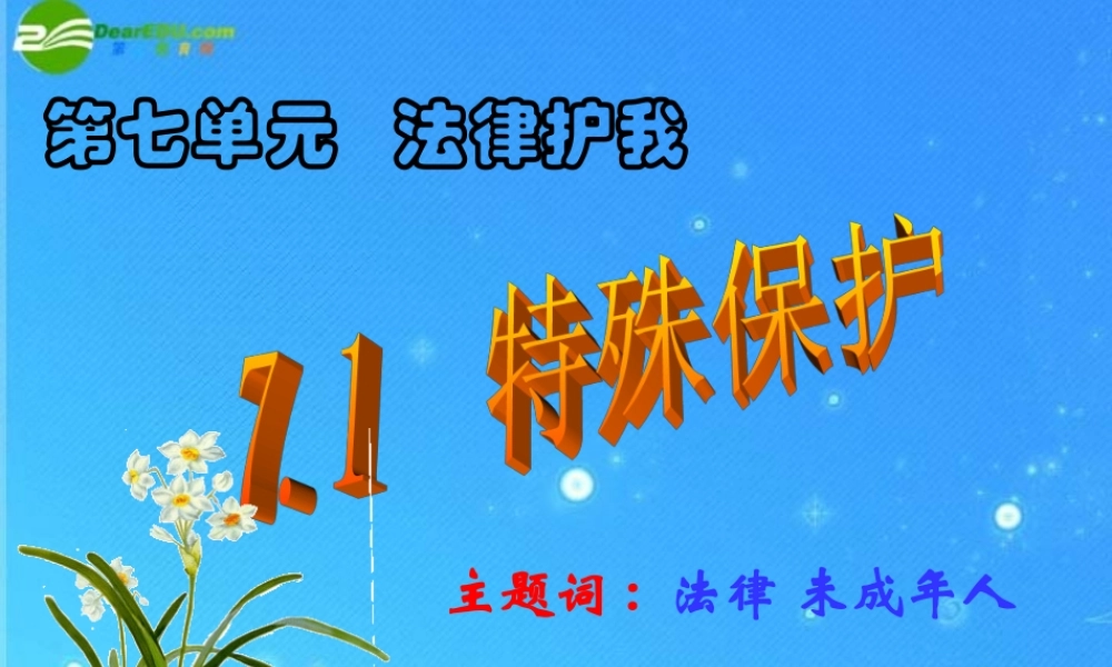 七年级政治下册 第七单元第一课(特殊保护)课件 粤教版 课件