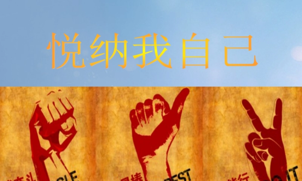 (秋季版)七年级道德与法治上册 第四单元 向上吧，时代少年 4.1 悦纳自我 第2框 悦纳我自己课件 新人教版 (秋季版)七年级道德与法治上册 第四单元 向上吧，时代少年 4.1 悦纳自我 第2框 悦纳我自己课件+素材(打包3套) 新人教版-2
