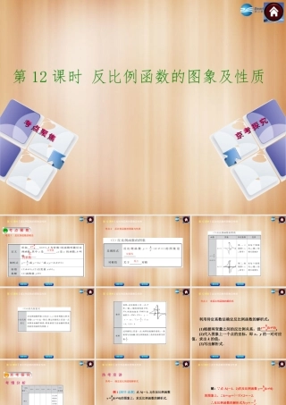 (北京)中考数学总复习 第12课时 反比例函数的图象及性质课件(考点聚焦京考探究热考京讲) 课件