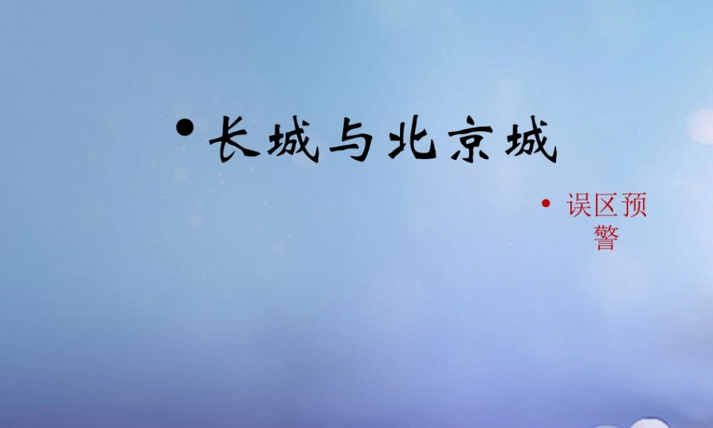 (秋季版)七年级历史下册 第七单元 第15课 长城与北京城(误区预警)素材 川教版 素材