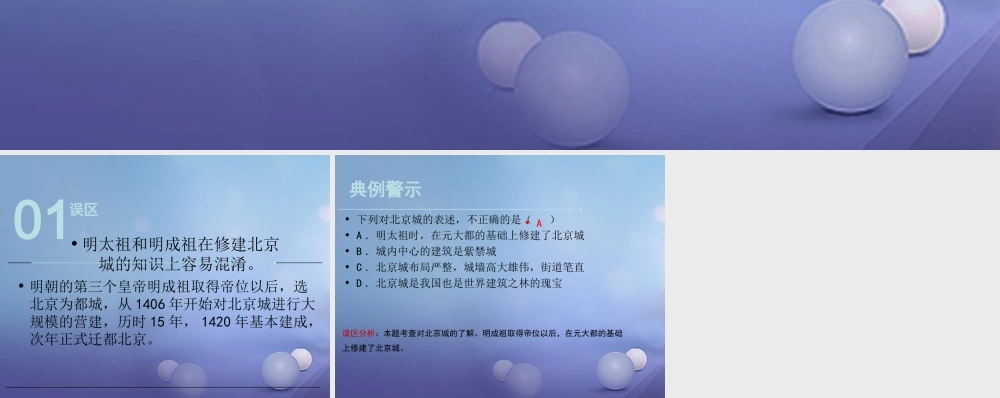 (秋季版)七年级历史下册 第七单元 第15课 长城与北京城(误区预警)素材 川教版 素材