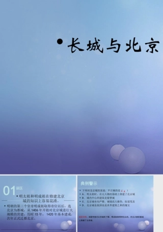 (秋季版)七年级历史下册 第七单元 第15课 长城与北京城(误区预警)素材 川教版 素材