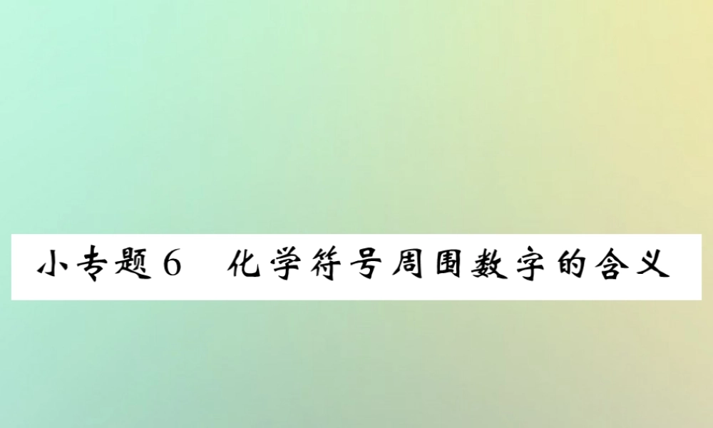 九年级化学上册 小专题6 化学符号周围数字的含义课件 (新版)新人教版 课件
