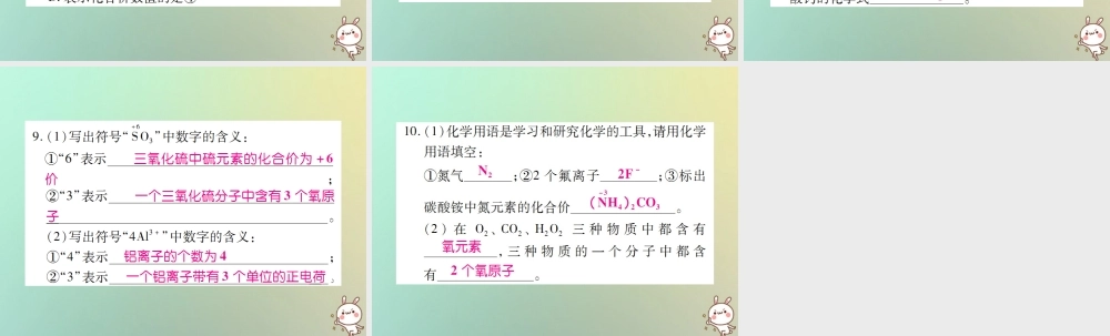九年级化学上册 小专题6 化学符号周围数字的含义课件 (新版)新人教版 课件