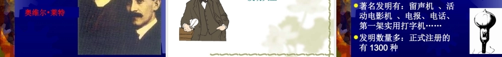九年级历史上册(人类迈入 电气时代 )课件 川教版 课件