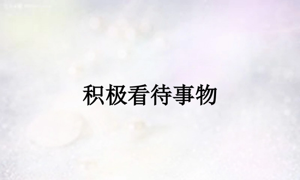 七年级政治下册 3.1 积极看待事物课件1 北师大版 课件