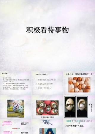 七年级政治下册 3.1 积极看待事物课件1 北师大版 课件