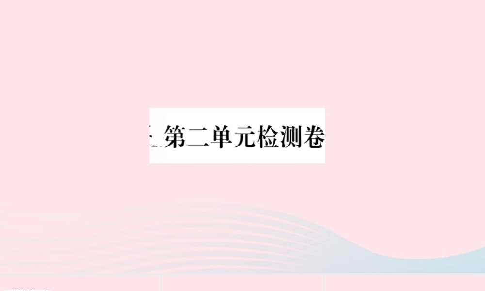 (通用版)文下册 第二单元检测卷课件 新人教版 课件