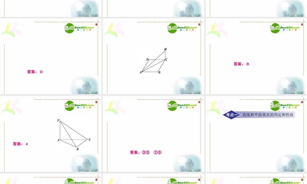 10章5课时 高三数学高考一轮课件 优化方案人教A版(理科)--第十章 空间中的垂直关系 高三数学高考一轮课件 优化方案人教A版(理科)--第十章 空间中的垂直关系