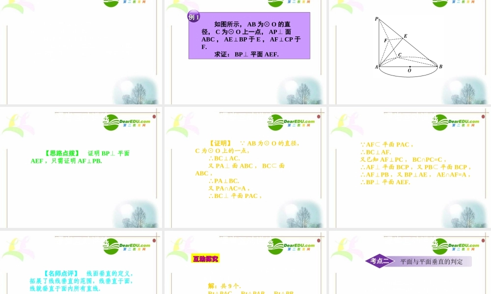 10章5课时 高三数学高考一轮课件 优化方案人教A版(理科)--第十章 空间中的垂直关系 高三数学高考一轮课件 优化方案人教A版(理科)--第十章 空间中的垂直关系