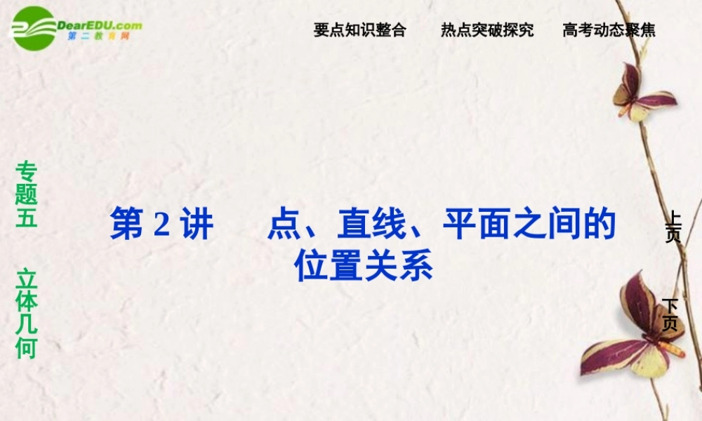 (走向高考)高三数学二轮复习 第2讲点、直线、平面之间的位置关系专题攻略课件 理 新人教版  课件
