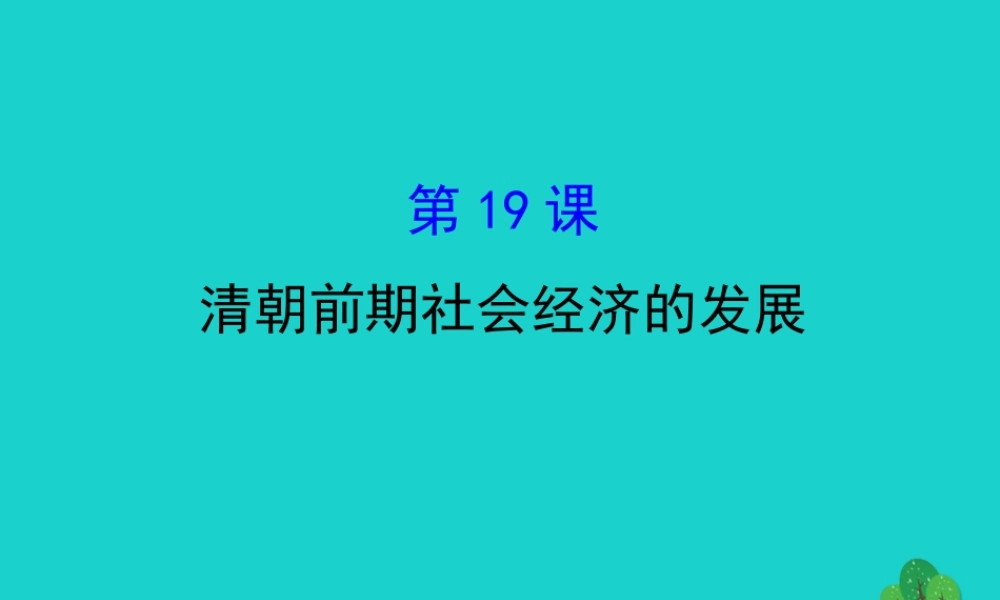 七年级历史下册 第三单元 明清时期：统一多民族国家的巩固与发展 第19课清朝前期社会经济的发展习题课件 新人教版 课件
