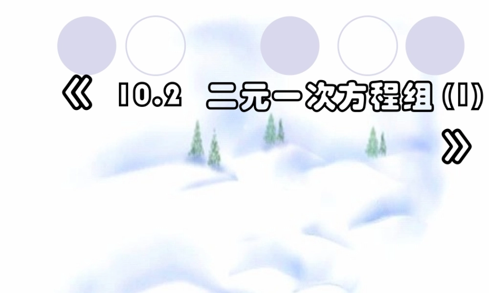 10.2  二元一次方程组 七年级第十章 二元一次方程组全套课件 苏科版