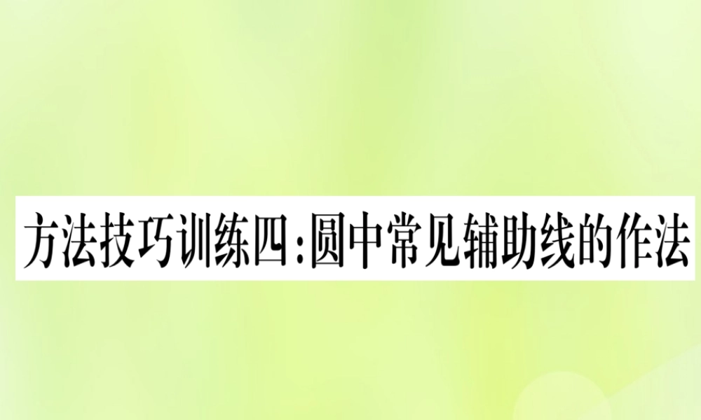 (湖北专用版)版中考数学优化复习 第6章 圆 方法技巧训练四 圆中常见辅助线的作法实用课件