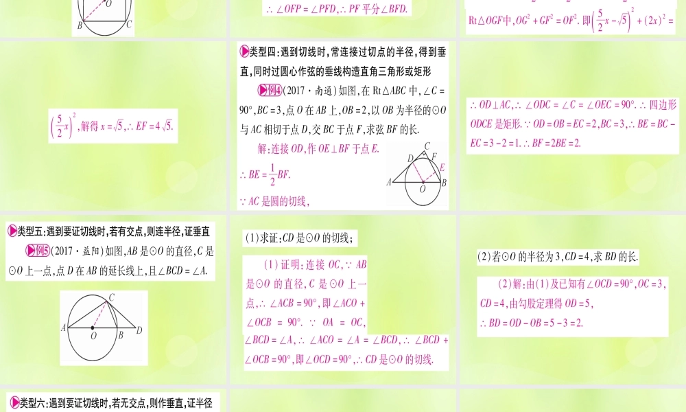 (湖北专用版)版中考数学优化复习 第6章 圆 方法技巧训练四 圆中常见辅助线的作法实用课件