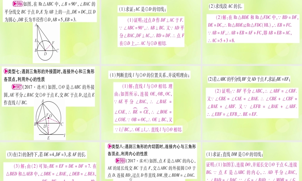 (湖北专用版)版中考数学优化复习 第6章 圆 方法技巧训练四 圆中常见辅助线的作法实用课件