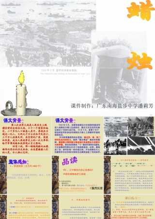 (蜡烛)教学课件4 八年级语文上册第一单元(蜡烛)课件6套人教版 八年级语文上册第一单元(蜡烛)课件6套人教版