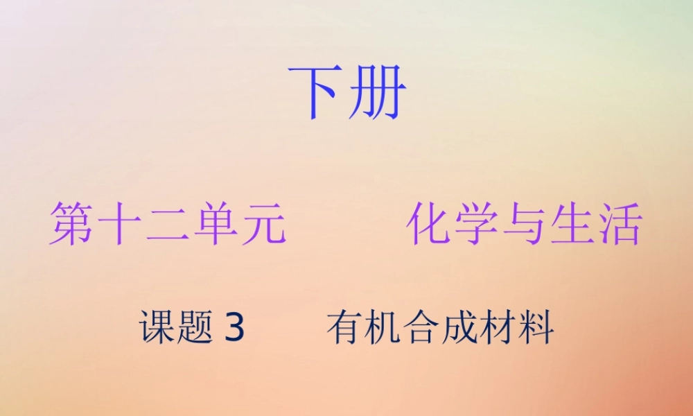 九年级化学下册 第十二单元 化学与生活 课题3 有机合成材料(内文)课件 (新版)新人教版 课件