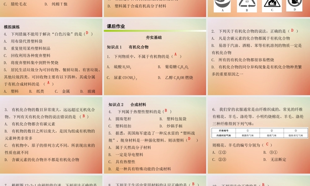 九年级化学下册 第十二单元 化学与生活 课题3 有机合成材料(内文)课件 (新版)新人教版 课件