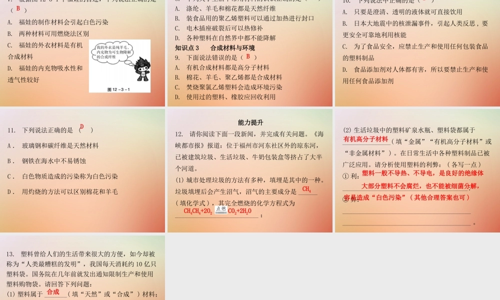 九年级化学下册 第十二单元 化学与生活 课题3 有机合成材料(内文)课件 (新版)新人教版 课件