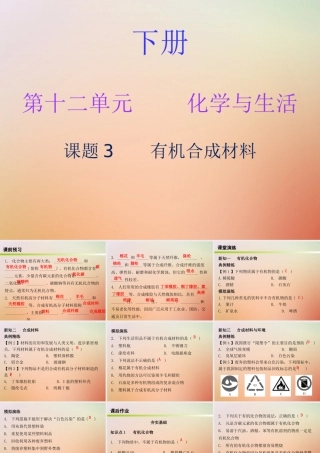九年级化学下册 第十二单元 化学与生活 课题3 有机合成材料(内文)课件 (新版)新人教版 课件