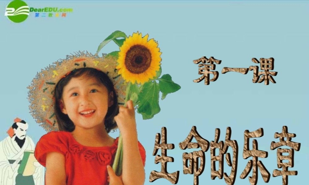 七年级政治上册 第一单元 正确认识自我 第一课 生命的乐章 第二课时珍爱自己的生命课件 陕教版 课件